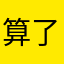 算了算了你说你