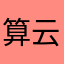 算云峰能够