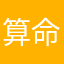 算命おばさん