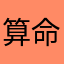 算命学一年生