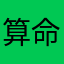 算命师一睹为快