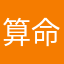 算命師叫太初的很跩