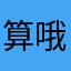 算哦你阿