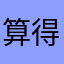 算得太妙
