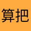 算把啦