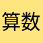 算数が得意になりたい私