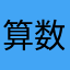 算数ヤダー