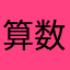 算数大好きくん