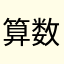 算数大好き！
