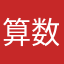 算数嫌いマン