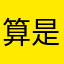 算是给我拿给就无所畏惧呜呜我哦公主