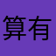 算有个三是十你