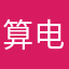 算电流不对