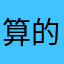算的地方是个广告