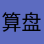 算盘二代身份证