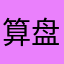 算盘奖呢