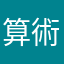 算術師
