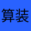 算装柜给我算疯了