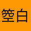 箜白涂鸦