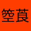 箜莨啊