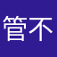 管不了背包