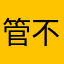 管不著46