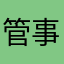 管事一条龙13243859754