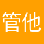 管他什么feel