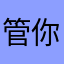 管你啥事er