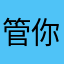 管你會驚