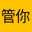 管你自己的想法和想法的