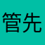 管先生李林夕小宝贝儿
