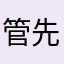 管先生-