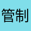 管制一号的吊带袜