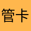 管卡西