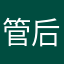 管后敏