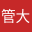 管大竹