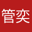 管奕昕