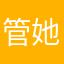 管她曾经沧海