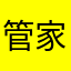 管家婆婚庆義本尊