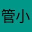 管小豪