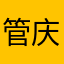 管庆坤