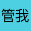 管我叫什么名字啊