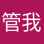 管我叫什么啊啊松