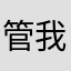 管我叫什么？？？？