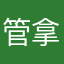 管拿了不指