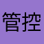 管控时间的