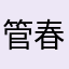 管春啊啊