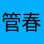 管春的毛毛