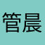管晨毅